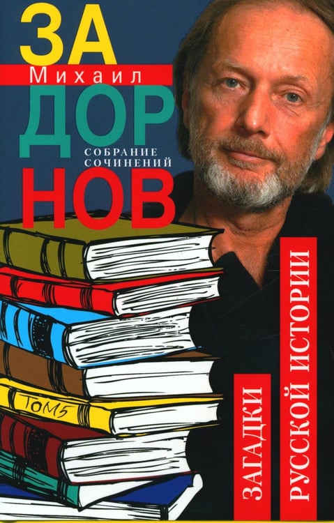 Дополнительное изображение книги «Задорнов М.Н. С/с: Т. 5: Загадки русской истории»