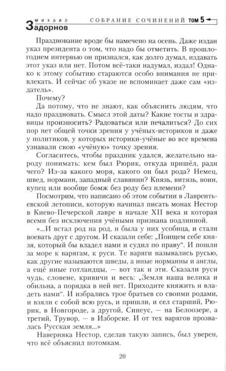 Дополнительное изображение книги «Задорнов М.Н. С/с: Т. 5: Загадки русской истории»