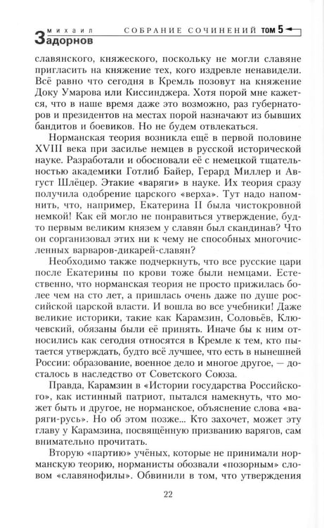 Дополнительное изображение книги «Задорнов М.Н. С/с: Т. 5: Загадки русской истории»