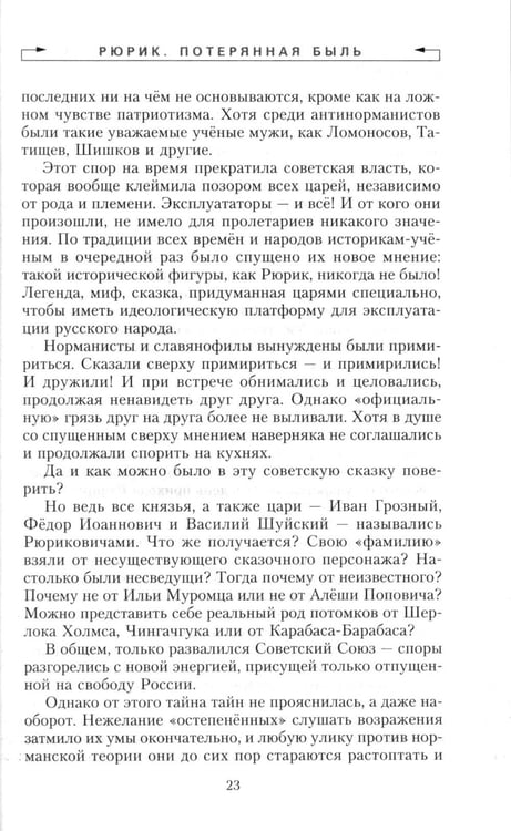 Дополнительное изображение книги «Задорнов М.Н. С/с: Т. 5: Загадки русской истории»