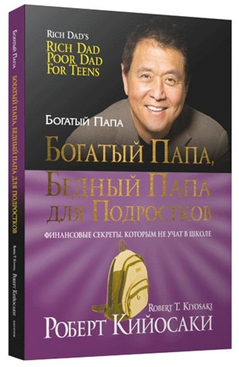 Дополнительное изображение книги «Богатый папа, бедный папа для подростков»
