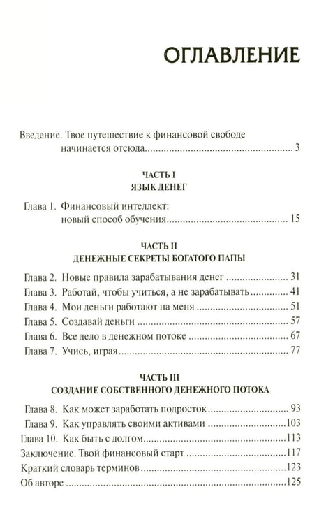 Дополнительное изображение книги «Богатый папа, бедный папа для подростков»