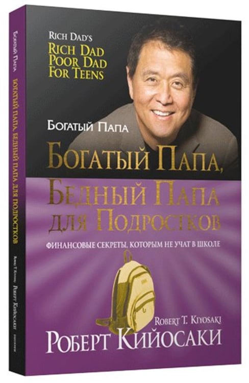 Обложка книги «Богатый папа, бедный папа для подростков» — Кийосаки Роберт, ISBN 9789851563100