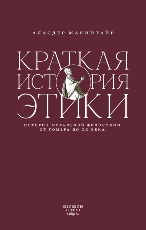 Дополнительное изображение книги «Краткая история этики»