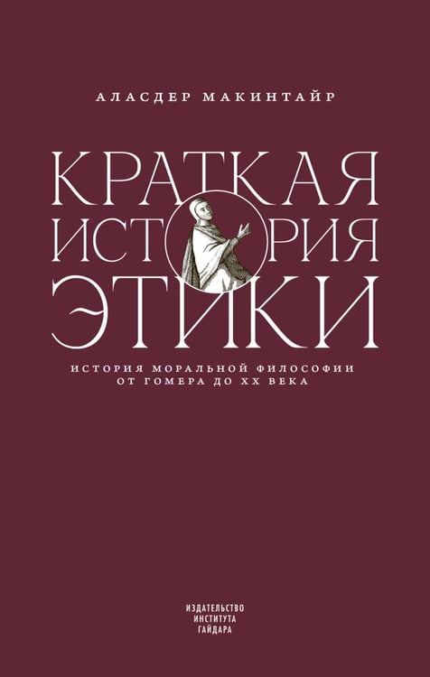 Обложка книги «Краткая история этики» — Макинтайр Аласдер, ISBN 9785932557013