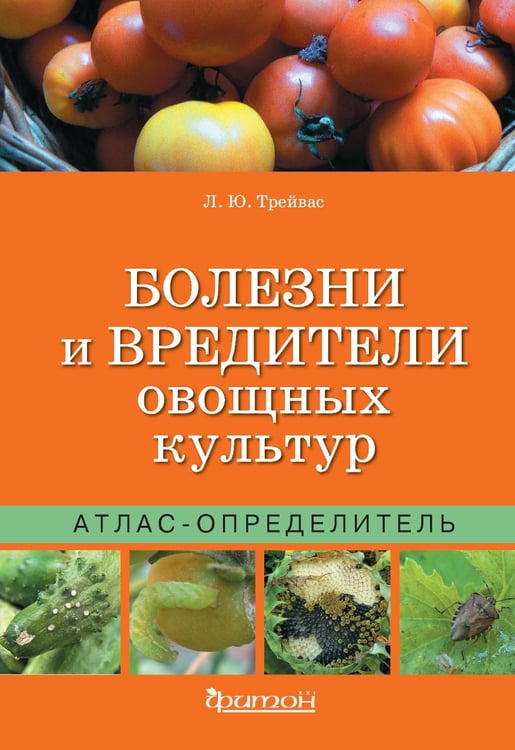 Дополнительное изображение книги «Болезни и вредители овощных культур. Атлас-определитель»