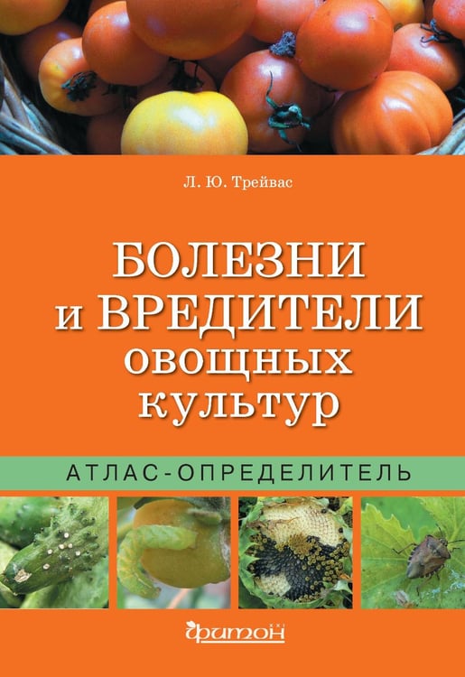 Обложка книги «Болезни и вредители овощных культур. Атлас-определитель» — Трейвас Любовь Юрьевна, ISBN 9785906811714