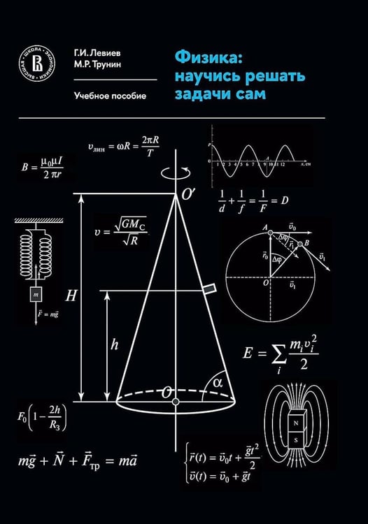 Обложка книги «Физика: научись решать задачи сам: Учебное пособие. 3-е изд» — Левиев Григорий Иосифович;Трунин Михаил Рюрикович, ISBN 9785759843740