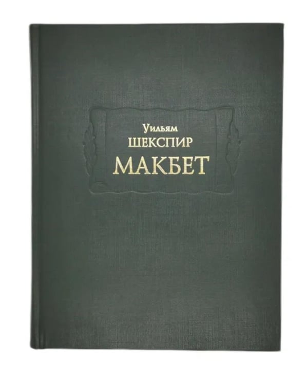 Дополнительное изображение книги «Макбет»