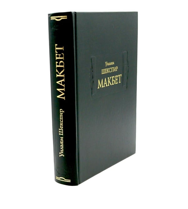 Дополнительное изображение книги «Макбет»