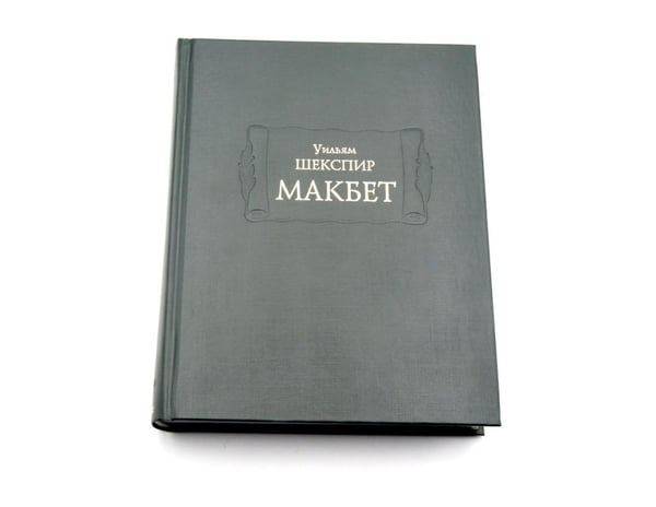 Дополнительное изображение книги «Макбет»