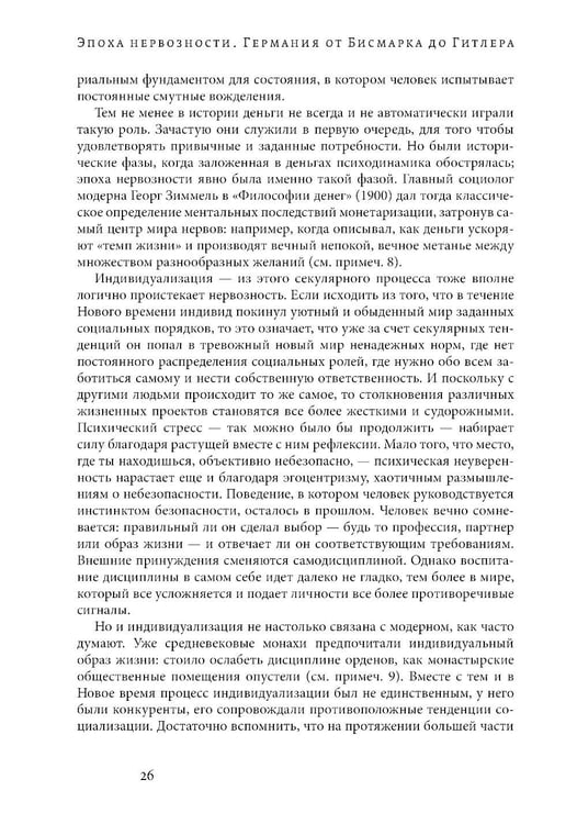 Дополнительное изображение книги «Эпоха нервозности. Германия от Бисмарка до Гитлера. 2-е изд»
