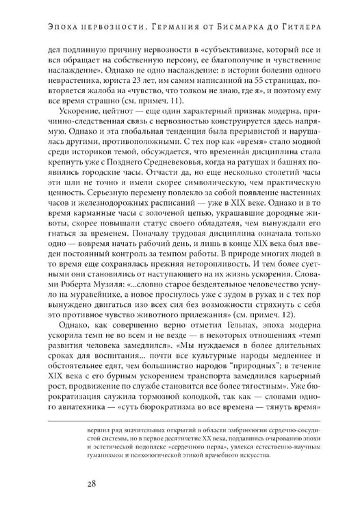 Дополнительное изображение книги «Эпоха нервозности. Германия от Бисмарка до Гитлера. 2-е изд»