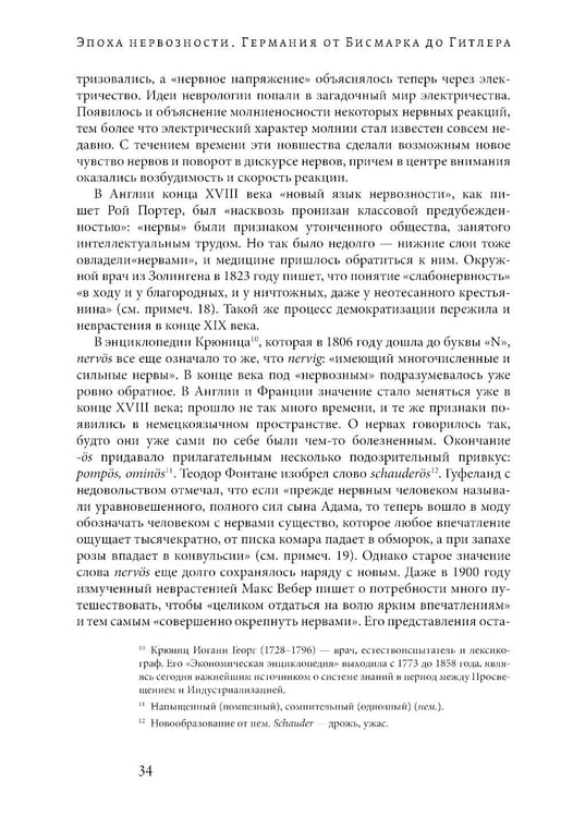 Дополнительное изображение книги «Эпоха нервозности. Германия от Бисмарка до Гитлера. 2-е изд»
