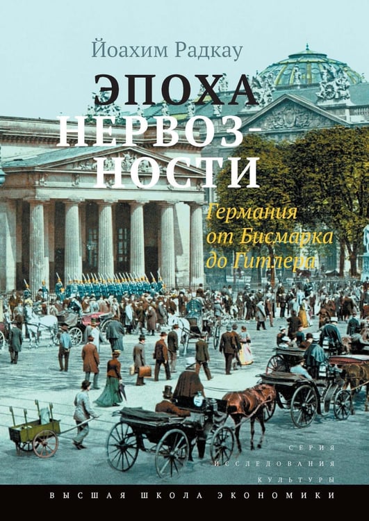 Обложка книги «Эпоха нервозности. Германия от Бисмарка до Гитлера. 2-е изд» — Радкау Йоахим, ISBN 9785759843177