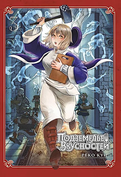 Обложка книги «Подземелье вкусностей. Т. 3: манга» — Куи Реко, ISBN 9785919965381