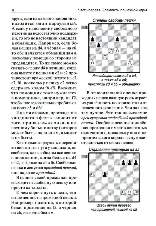 Дополнительное изображение книги «Сила пешек в шахматах»