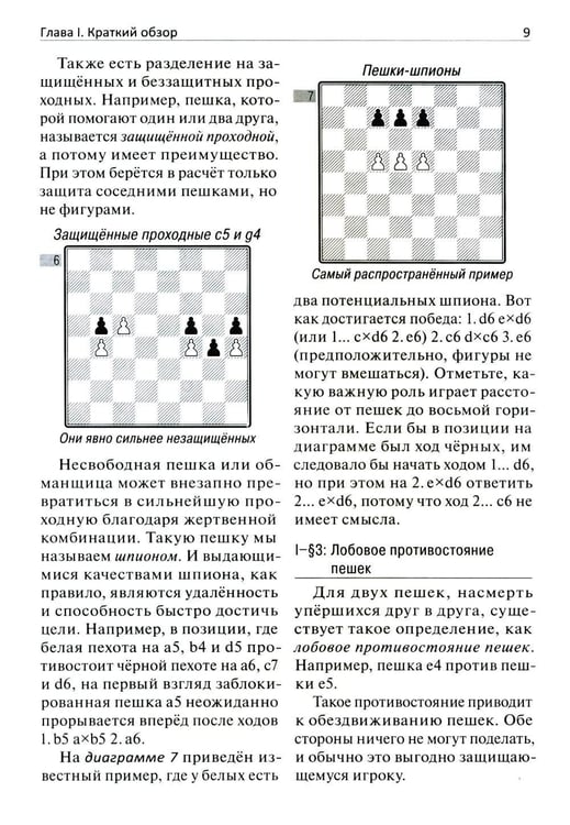 Дополнительное изображение книги «Сила пешек в шахматах»