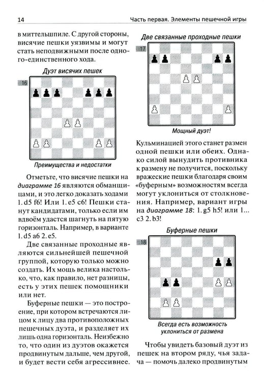 Дополнительное изображение книги «Сила пешек в шахматах»