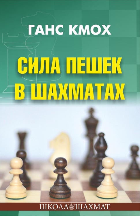 Дополнительное изображение книги «Сила пешек в шахматах»