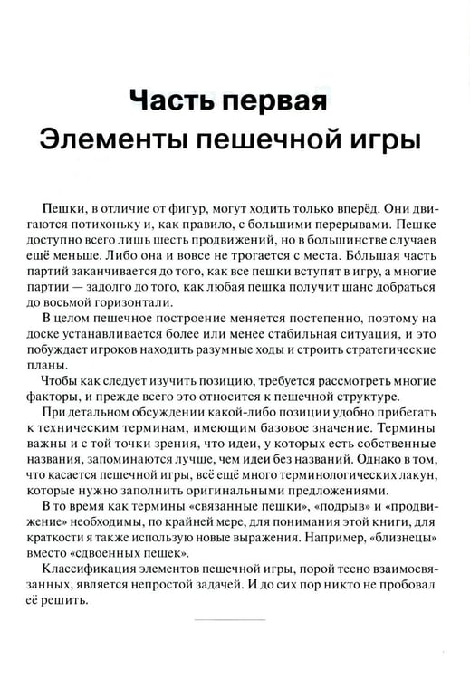 Дополнительное изображение книги «Сила пешек в шахматах»