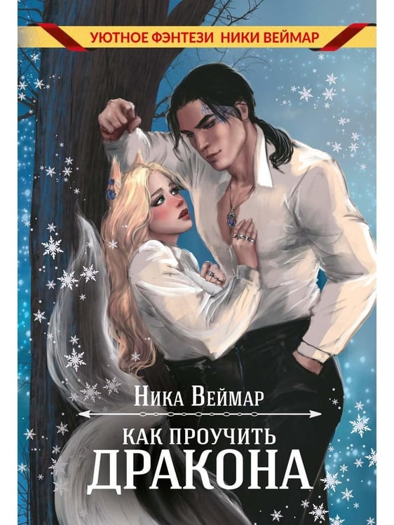 Дополнительное изображение книги «Как проучить дракона + подарок внутри (конверт)»