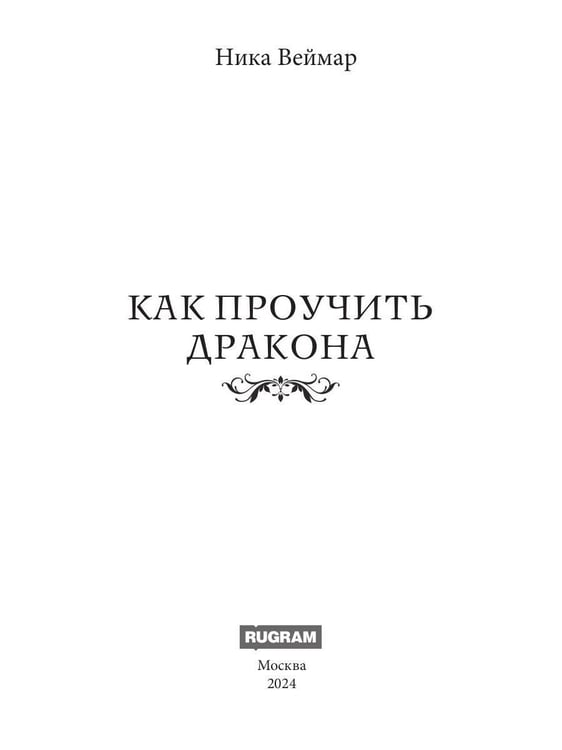 Дополнительное изображение книги «Как проучить дракона + подарок внутри (конверт)»
