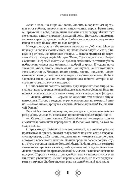 Дополнительное изображение книги «Тропою волков (комплект с блокнотом)»
