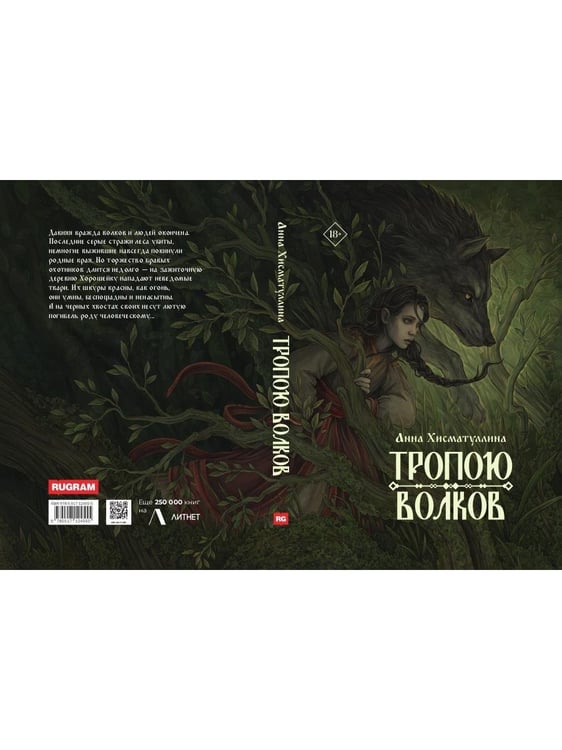 Дополнительное изображение книги «Тропою волков (комплект с блокнотом)»