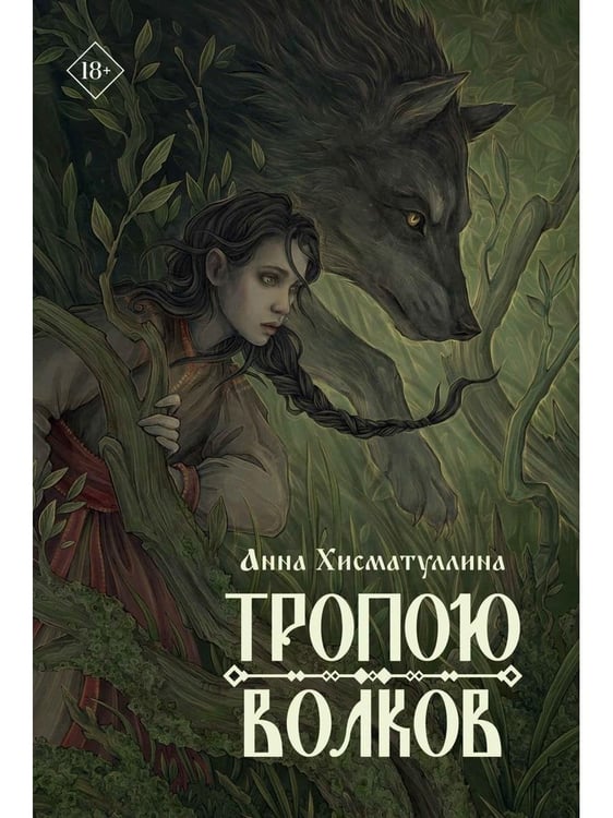Дополнительное изображение книги «Тропою волков (комплект с блокнотом)»