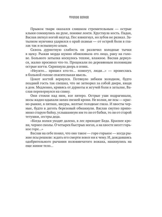 Дополнительное изображение книги «Тропою волков (комплект с блокнотом)»