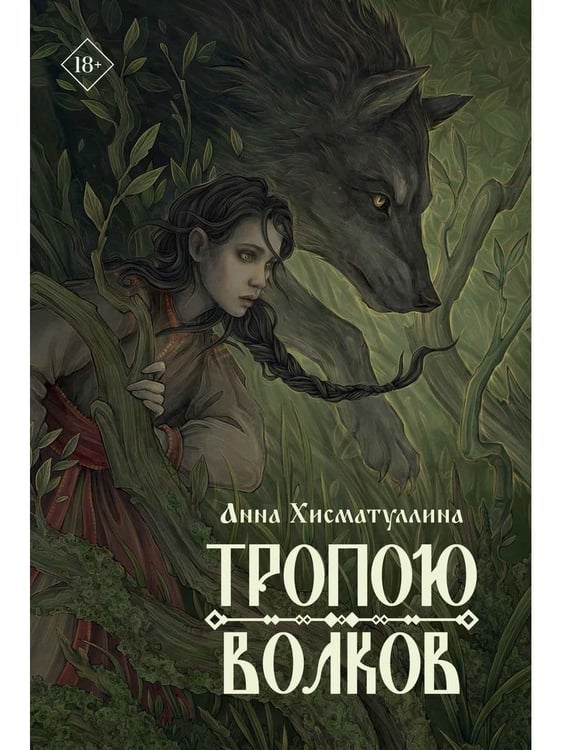 Обложка книги «Тропою волков (комплект с блокнотом)» — Хисматуллина Анна, ISBN 9785885389631