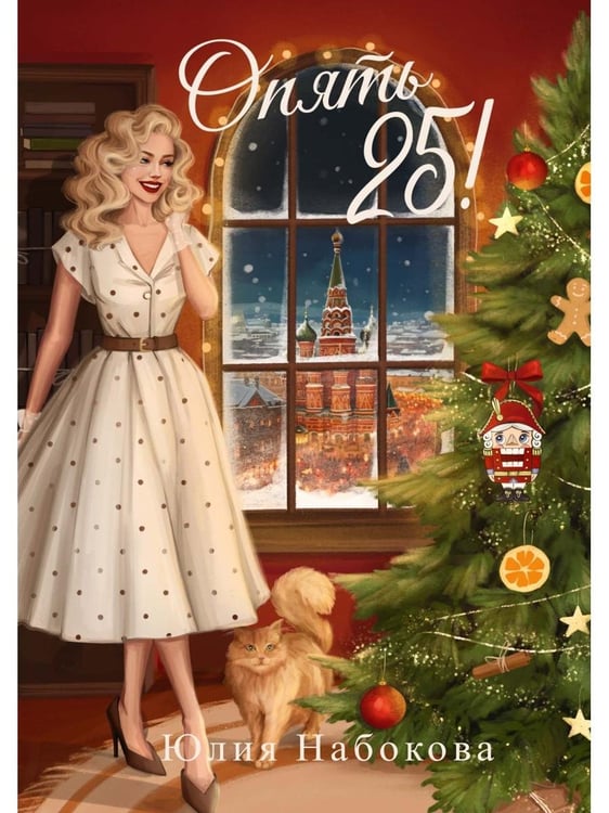 Дополнительное изображение книги «Опять 25!   + подарок внутри (открытка)»