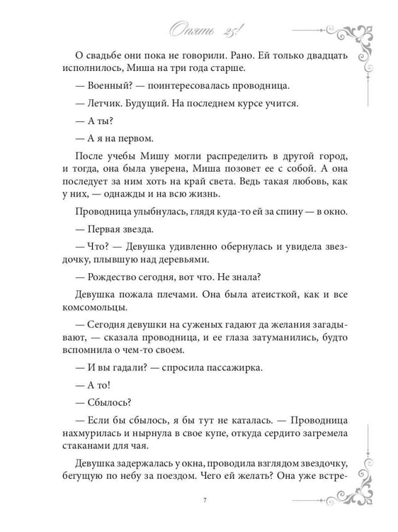 Дополнительное изображение книги «Опять 25!   + подарок внутри (открытка)»