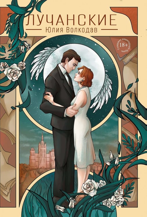 Обложка книги «Лучанские  + подарок внутри (стикеры)» — Волкодав Юлия, ISBN 9785885389730