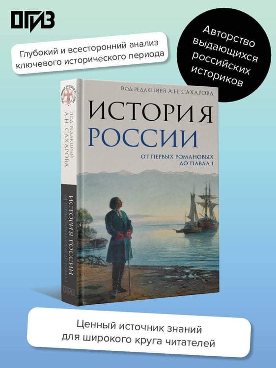 Дополнительное изображение книги «История России. От первых Романовых до Павла I»