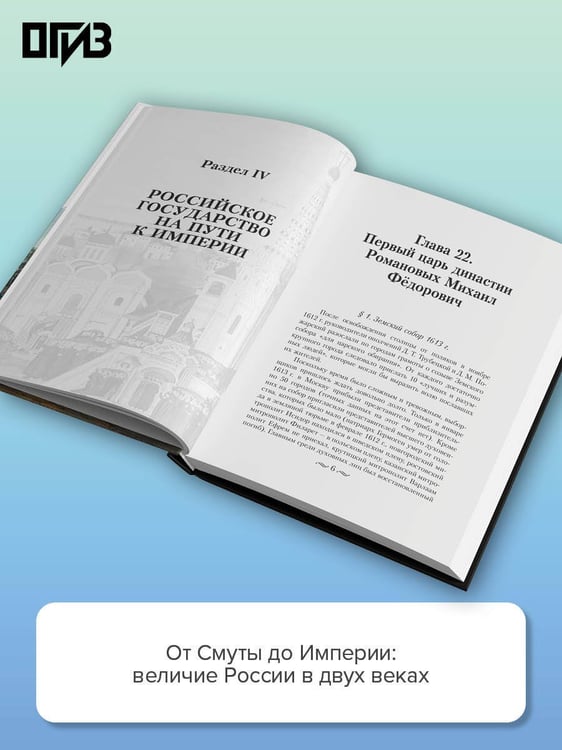 Дополнительное изображение книги «История России. От первых Романовых до Павла I»