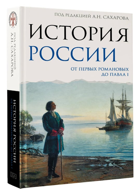 Дополнительное изображение книги «История России. От первых Романовых до Павла I»