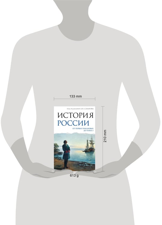 Дополнительное изображение книги «История России. От первых Романовых до Павла I»