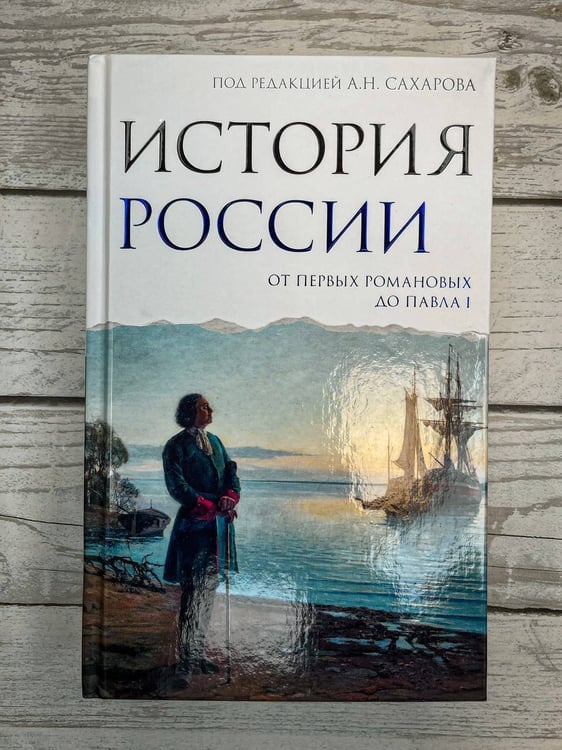 Дополнительное изображение книги «История России. От первых Романовых до Павла I»