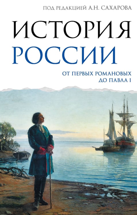 Обложка книги «История России. От первых Романовых до Павла I» — Морозова Людмила Евгеньевна;Сахаров Андрей Николаевич, ISBN 9785171806040