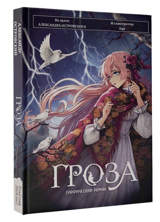 Дополнительное изображение книги «Гроза. Графический роман»