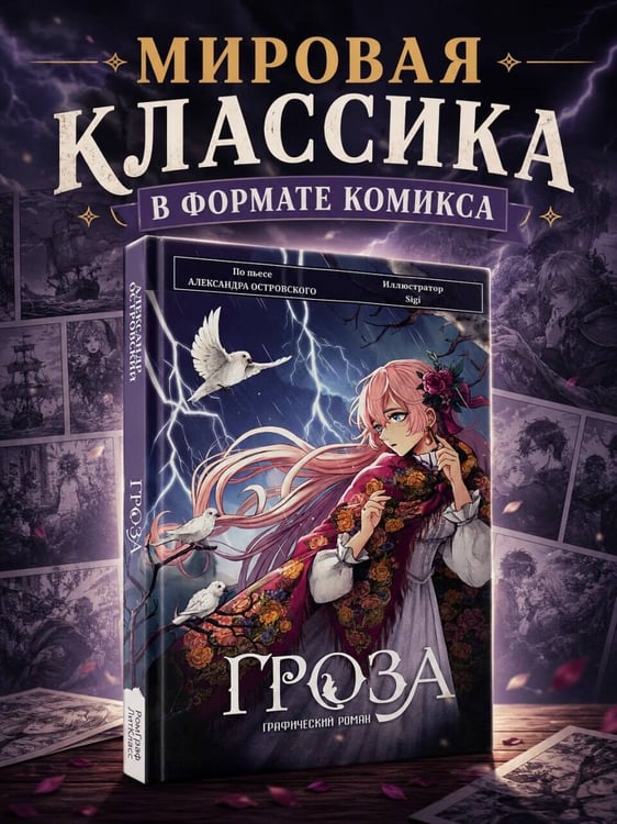 Дополнительное изображение книги «Гроза. Графический роман»