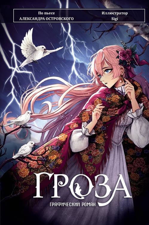 Обложка книги «Гроза. Графический роман» — Островский Александр Николаевич, ISBN 9785171596910