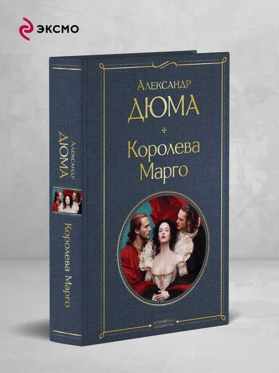 Дополнительное изображение книги «Королева Марго»