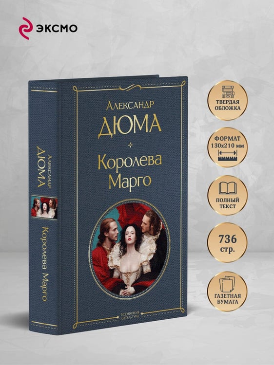 Дополнительное изображение книги «Королева Марго»
