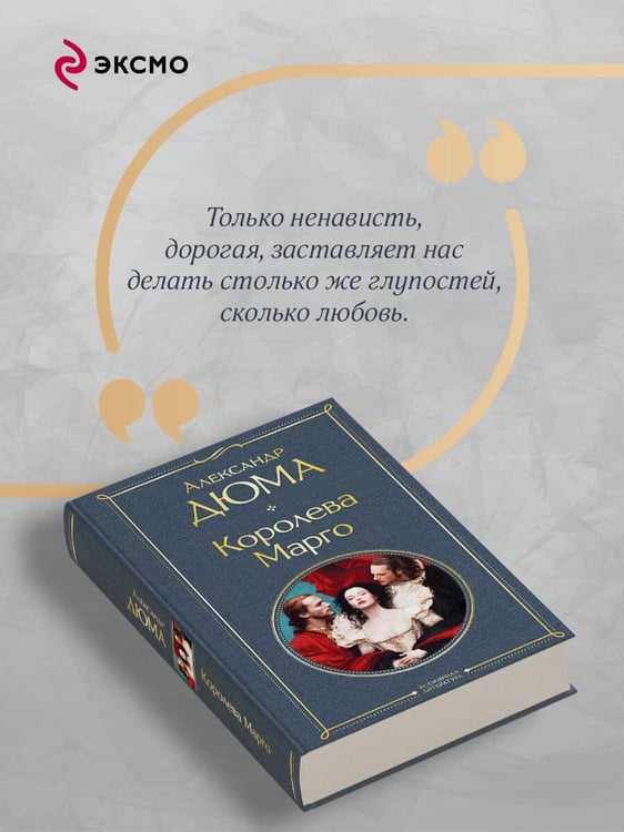 Дополнительное изображение книги «Королева Марго»