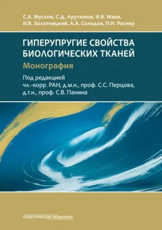 Дополнительное изображение книги «Гиперупругие свойства биологических тканей: монография»