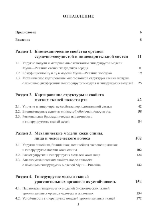 Дополнительное изображение книги «Гиперупругие свойства биологических тканей: монография»