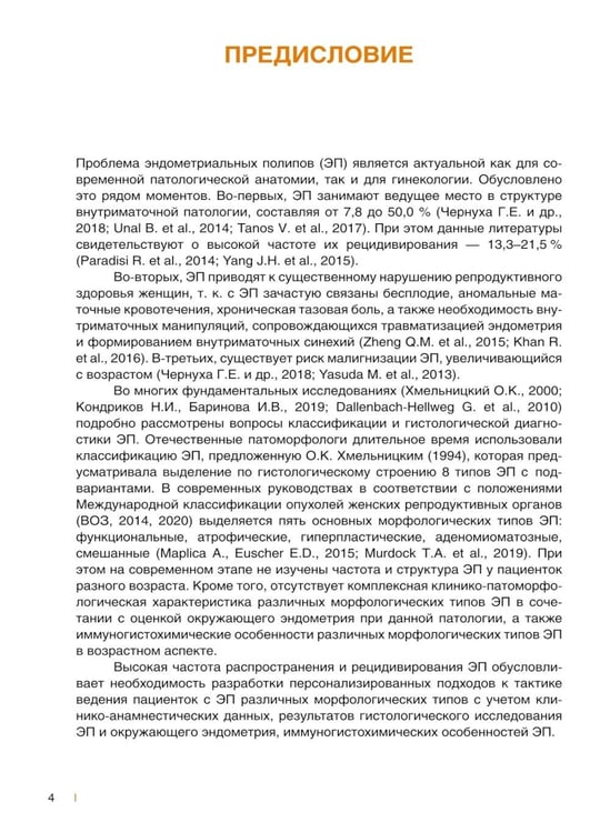 Дополнительное изображение книги «Полипы эндометрия: Учебное пособие»